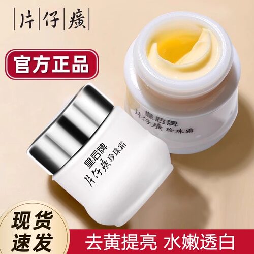 皇后牌片仔癀珍珠霜补水保湿滋润肤面霜黄膏官方正品旗舰店护肤品