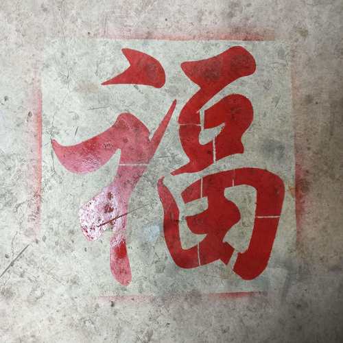 背胶福镂空模镂空字喷漆模板空心字福字影壁墙背景装饰墙体喷漆