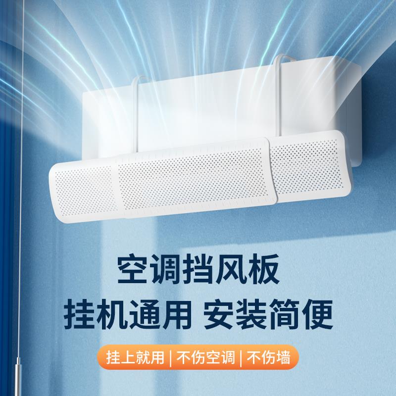 空调挡风板防直吹冷气出风口挡板壁挂式遮导风罩通用壁挂冷气档免