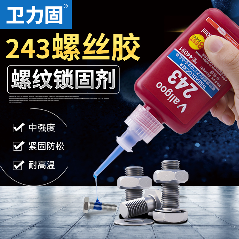 卫力固243螺丝胶水螺纹锁固剂防松胶中强度耐高温可F拆卸强力胶金