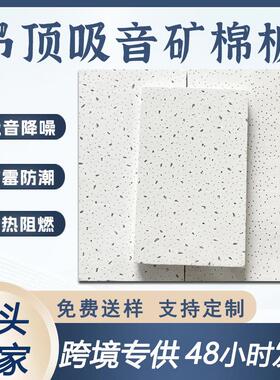 跨境矿棉天花板矿棉装饰吸声板14mm学校商城吊顶材料吊顶矿棉板