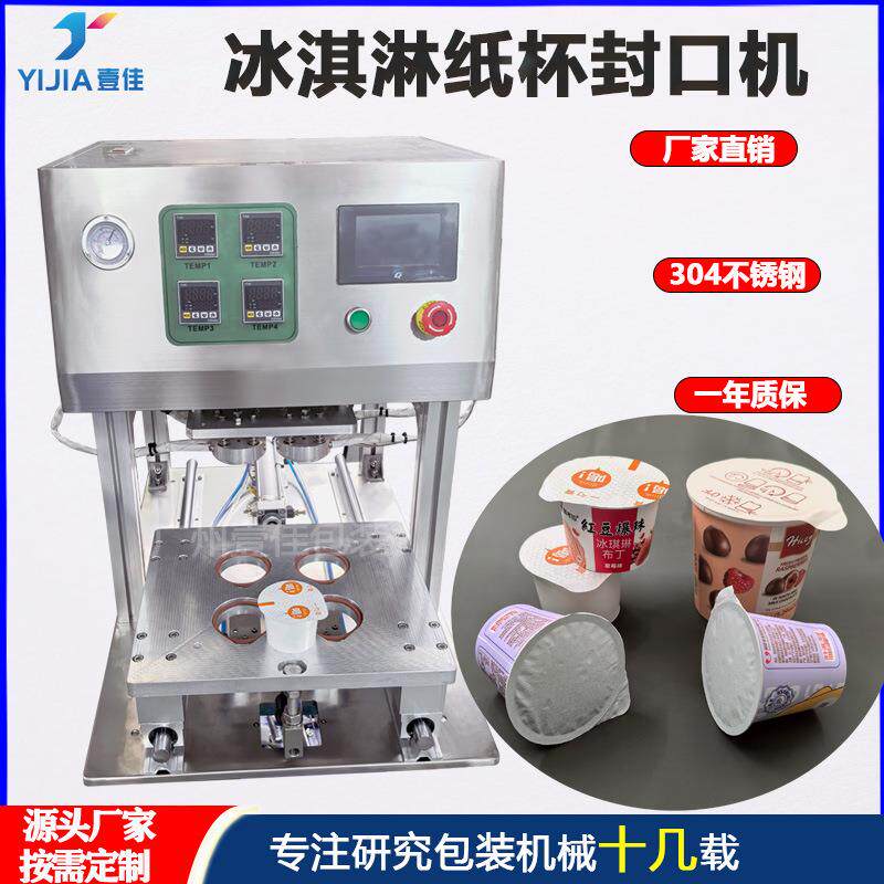 冰淇淋纸杯铝箔片封口机 淋膜杯封口包装机 酸奶杯铝箔片封口