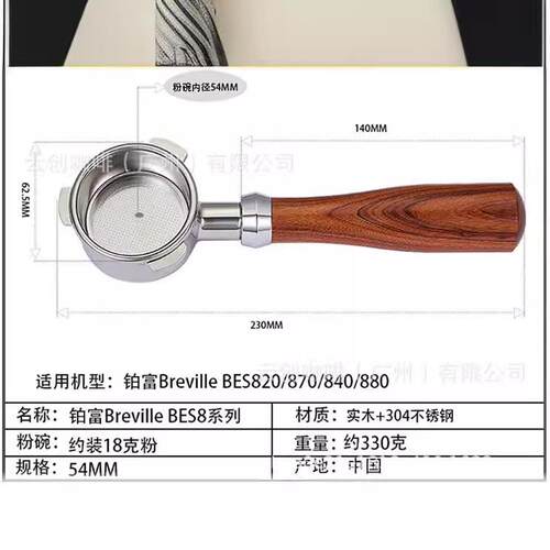 铂富Brevlli4eBES820//870/80880无底手柄304不锈钢HCU+实木54mm