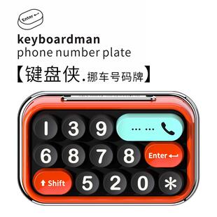 bbd键盘侠方载键挪停车电话牌女士汽车临时车号366码 牌车d手机留