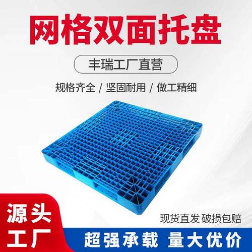 121双面网格加塑料托盘塑胶栈仓库码垛货物板周转FHI厚仓储0卡板