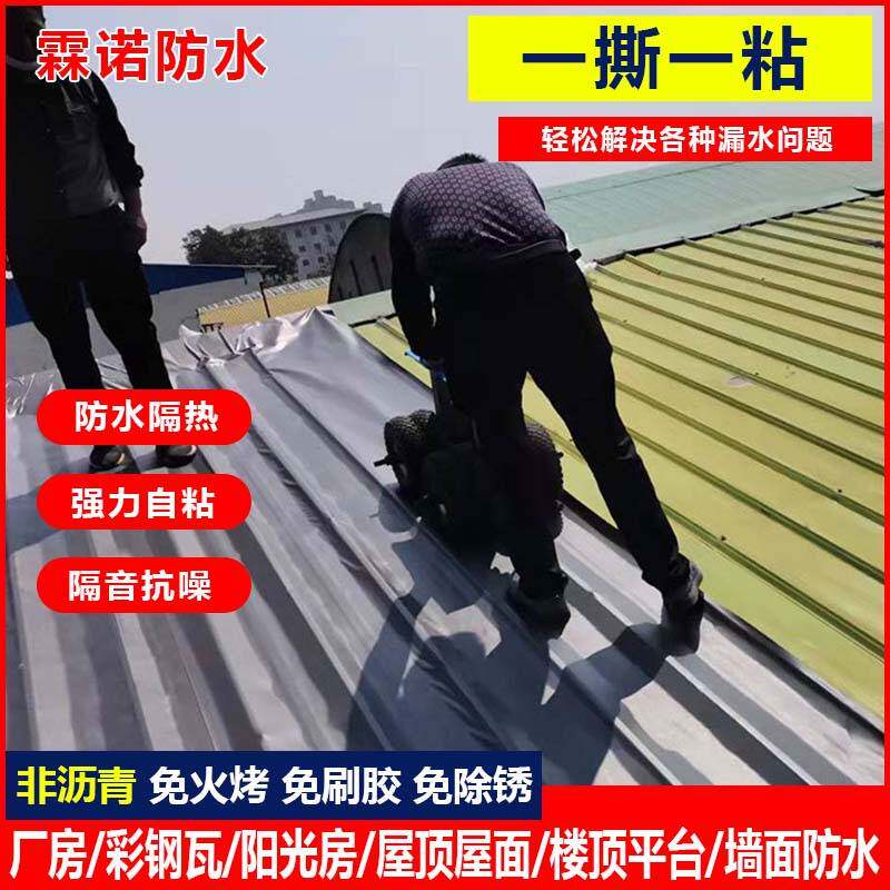 厂房彩钢瓦抗晒自粘防水卷材房顶非沥青砖瓦面屋顶补漏防水材料