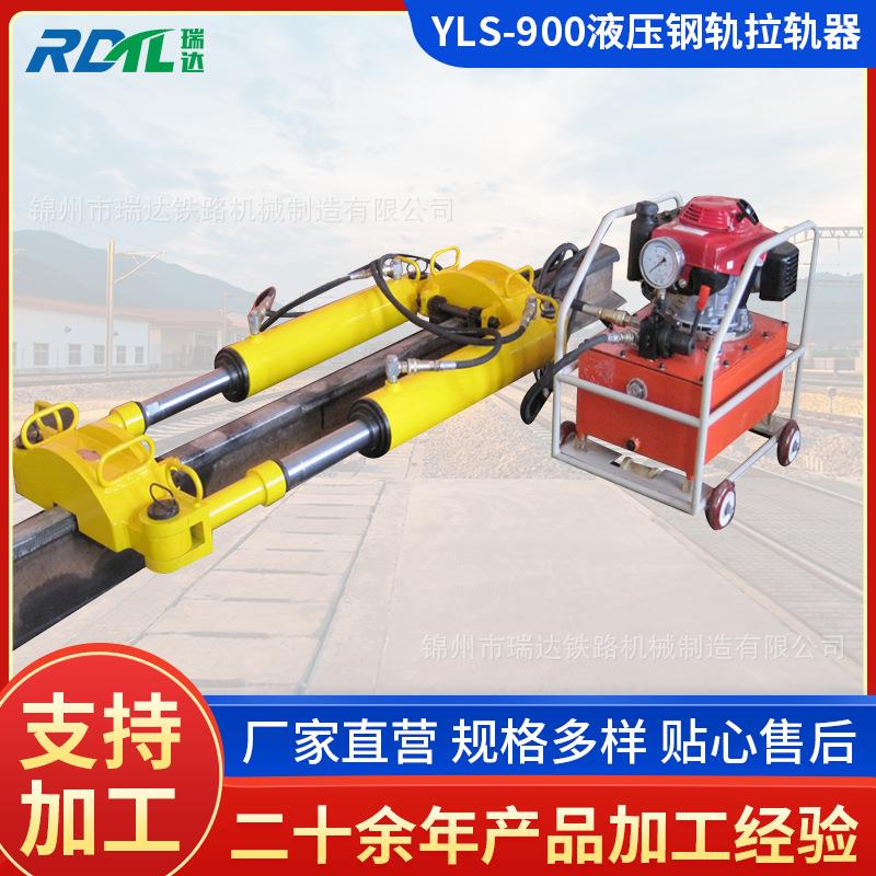 供应YLS-900液压钢轨拉轨器液压钢轨拉伸机液压拉轨器