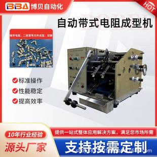 博贝全自动编带式U型二极管电阻成型机K型切脚成型机厂家直供境外