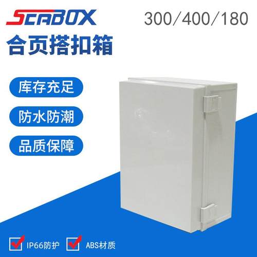 合页搭扣式塑料防水接线箱户外防雨电气柜箱ABS防水箱电气盒