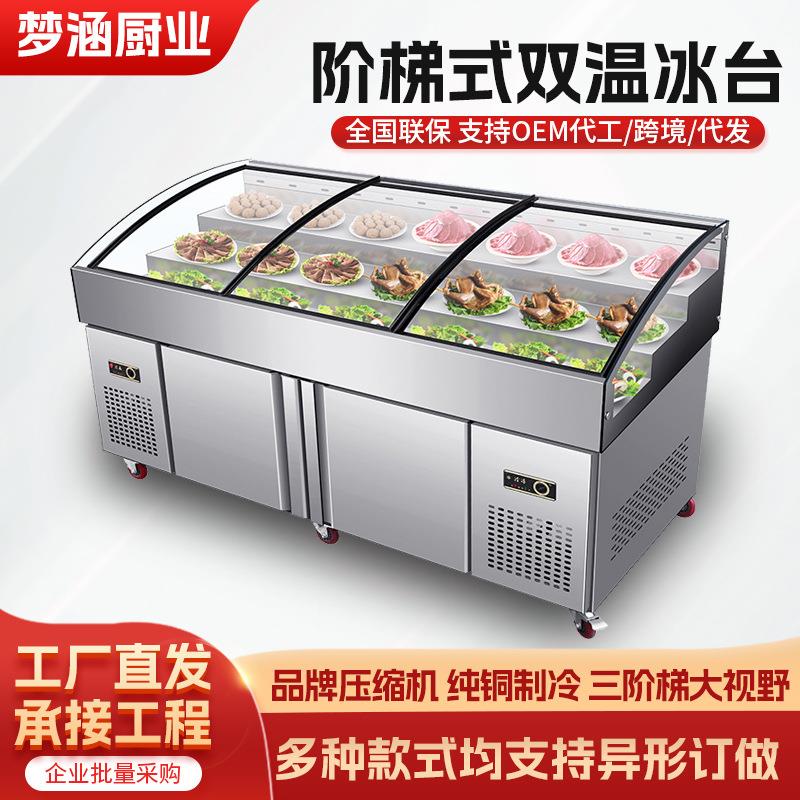 阶梯式冰台冷藏保鲜鲜肉海鲜预制菜厨房冰柜商用熟食柜餐厅点菜柜