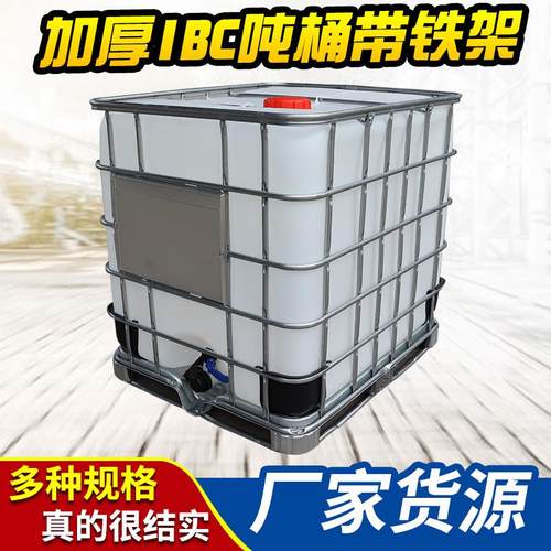 厂家塑料加厚IBC吨桶带铁架耐酸碱化工桶集装方桶全新吨桶1000l