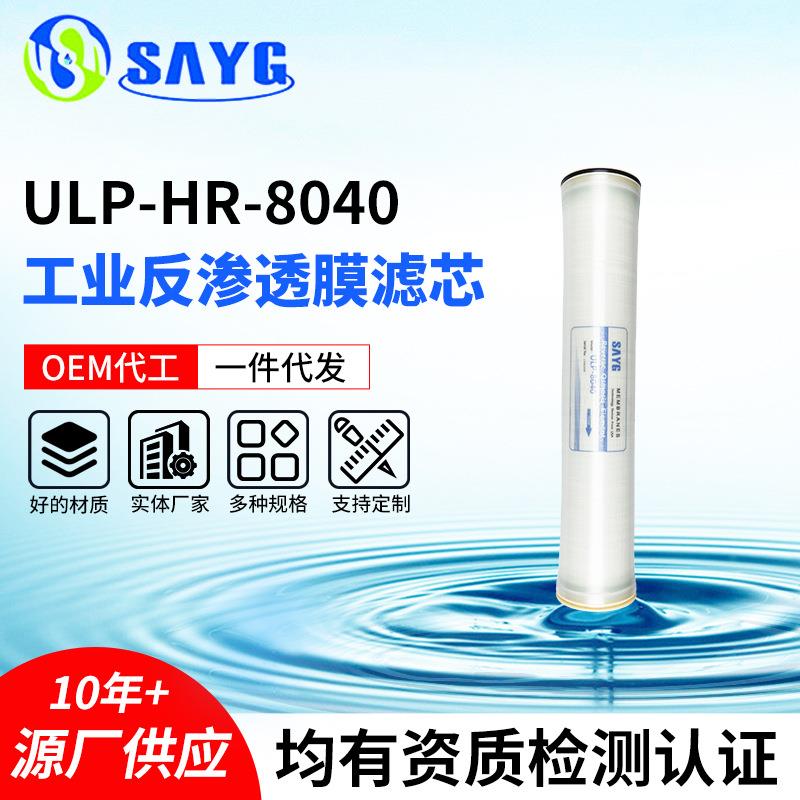 ULP-8040反渗透膜工业低压8寸RO膜纯水膜工业水处理设备滤芯