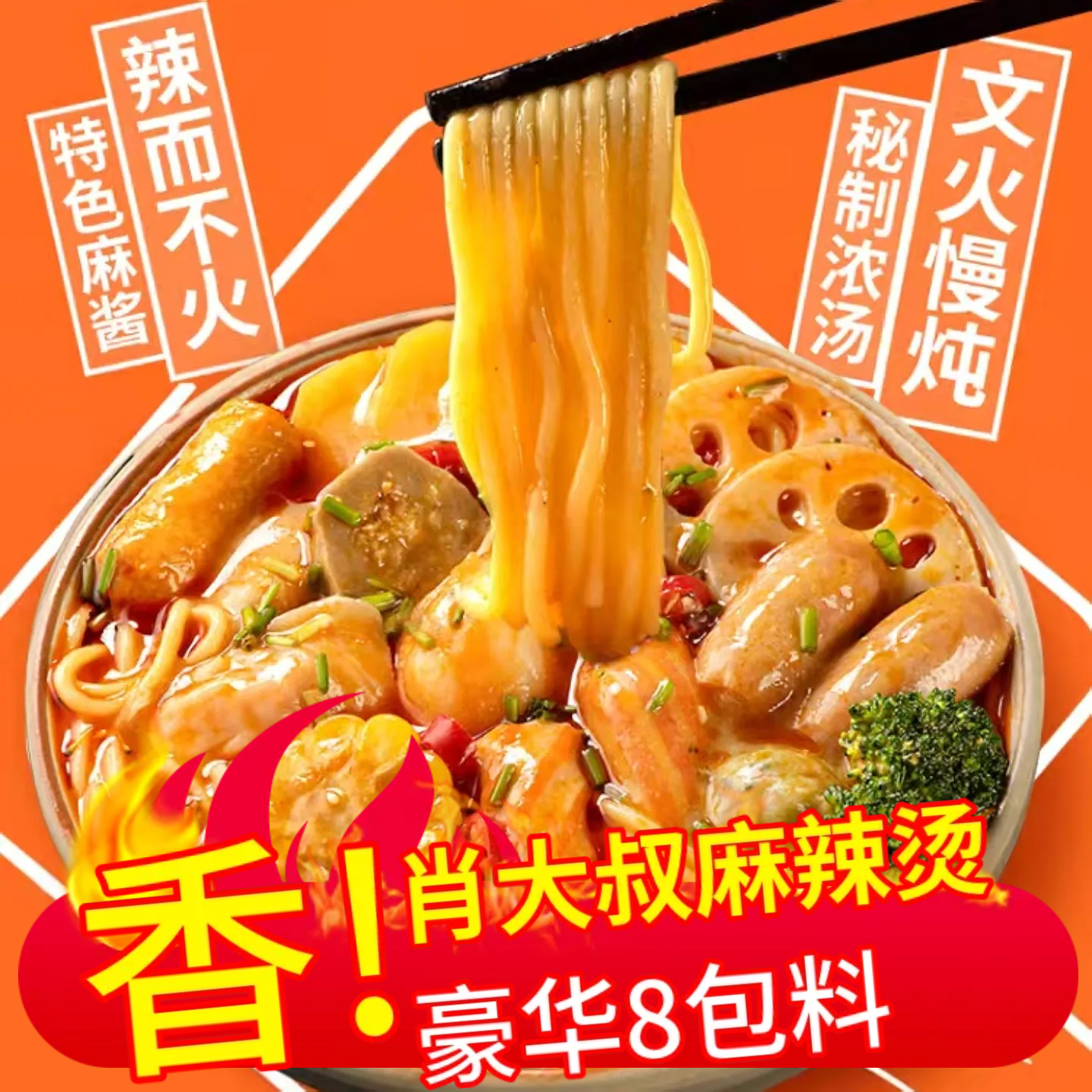 肖大叔麻辣烫6袋东北老式黏糊款