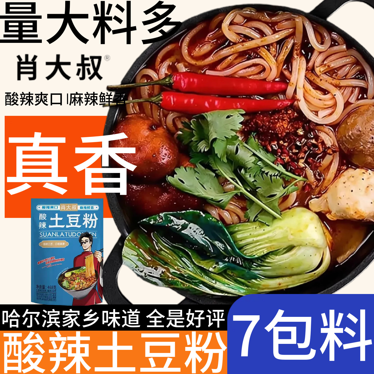 肖大叔酸辣土豆粉速食酸辣粉麻辣烫过桥米线马铃薯粉丝土豆湿粗粉