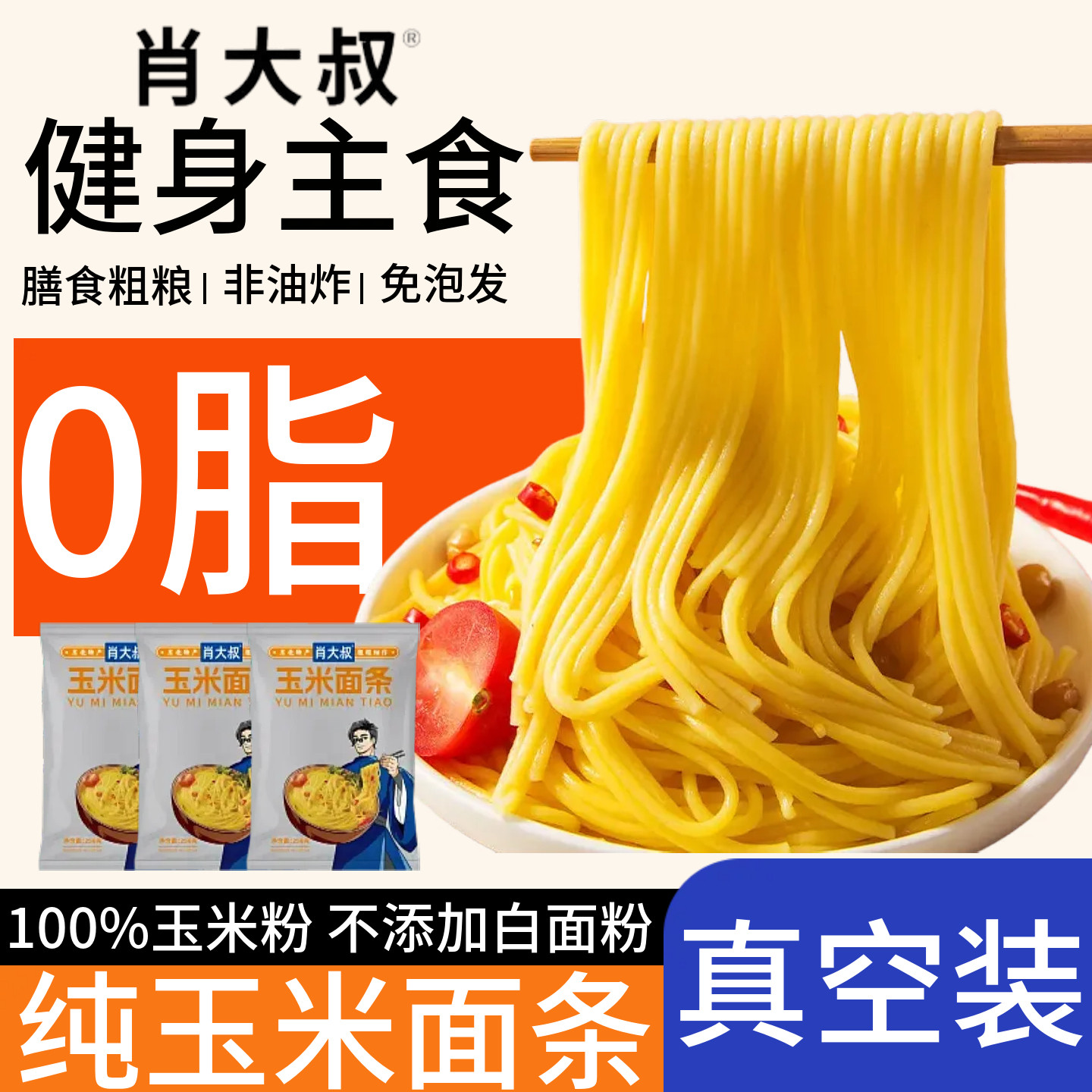 肖大叔纯玉米面条5斤批发0脂粗粮挂面健身餐0糖正宗东北鲜黄面条