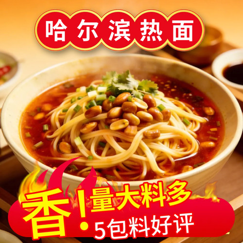 东北风味热面哈尔滨热汤细冷面