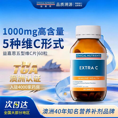 益嘉恩维C片增强免疫力缓解不适