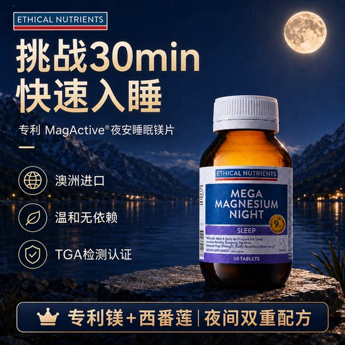益嘉恩夜安睡眠镁30min快速入眠