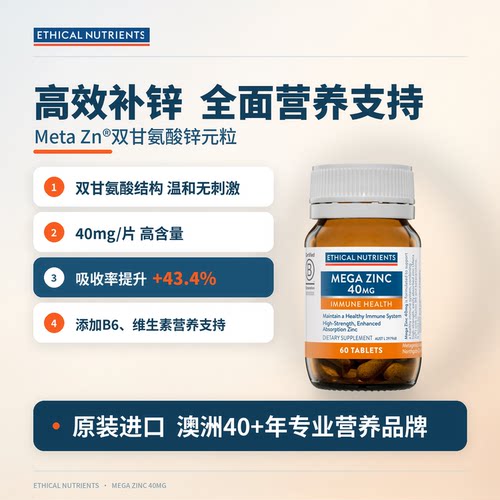 EthicalNutrients氨基酸螯合锌