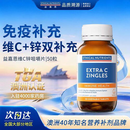 益嘉恩维C锌咀嚼片舒缓增强免抑