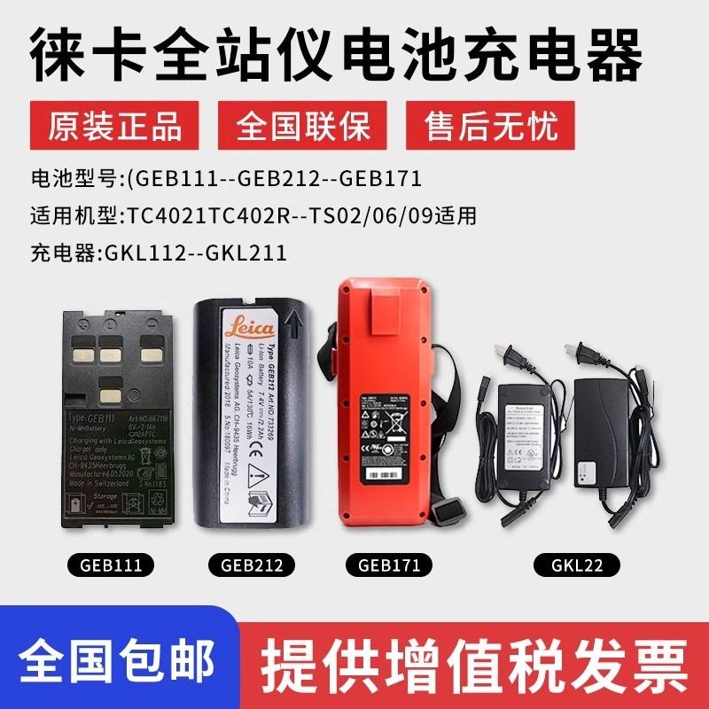 徕卡全站仪电池GgEB111/121/212/22大容量原装充电器GKL112/GEB17