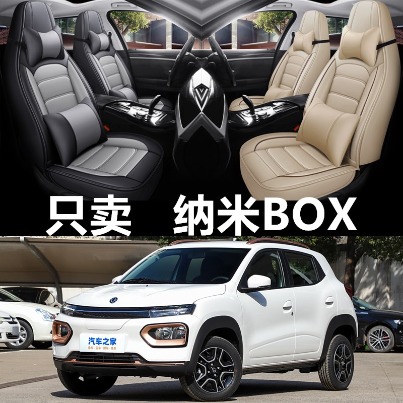 2022款东风新能源纳米BOX座B套四季通用坐垫全包围皮革汽车座椅套