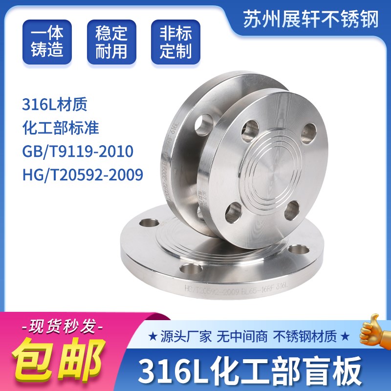 316L不锈钢化工部HG/oT20592-09法兰盲板GB/T9123.1法兰盖堵板加