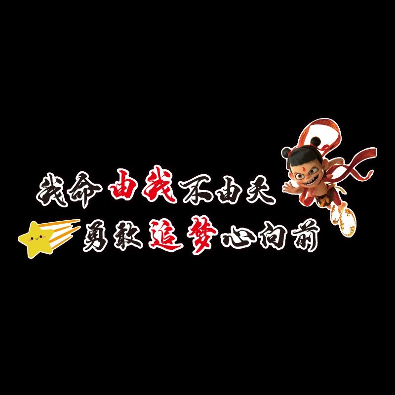 哪吒主题办e公室墙面装饰氛围布置搞钱激励志标语贴纸公司文化背
