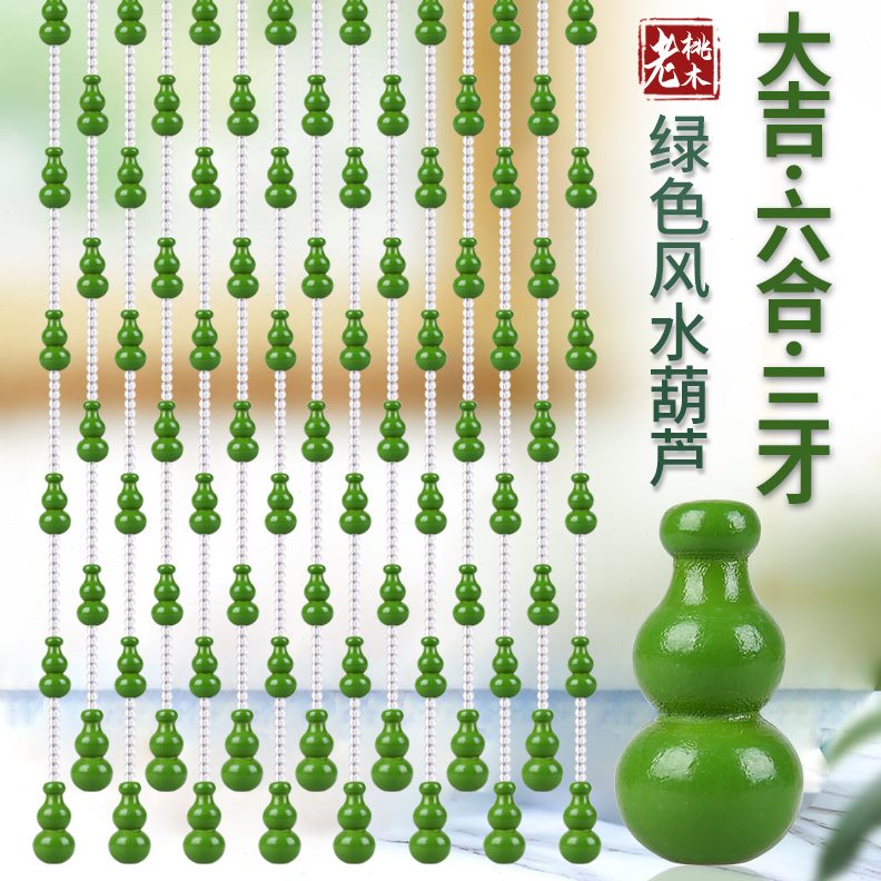 葫芦卧室客厅玄关桃木门帘绿色珠帘隔断帘卫生间水晶帘定制免打孔