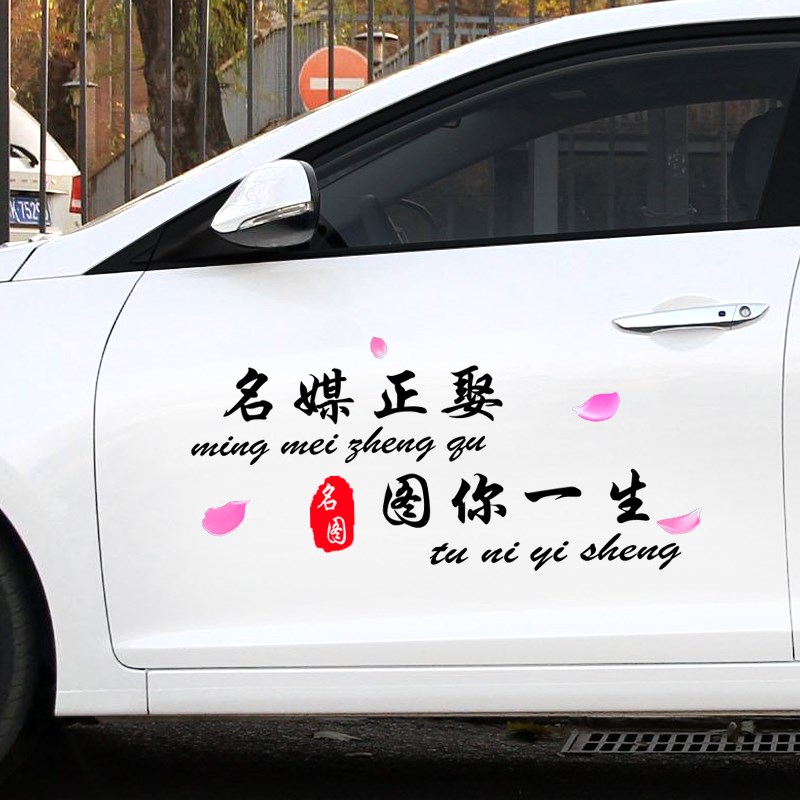 现代名图车贴拉花名媒正r娶图你一生个性创意文字汽车车门改装贴