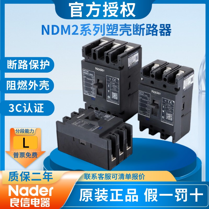 Nader上海良信NDM2-400uL塑壳断路器交流63L250M400H630A空气开关