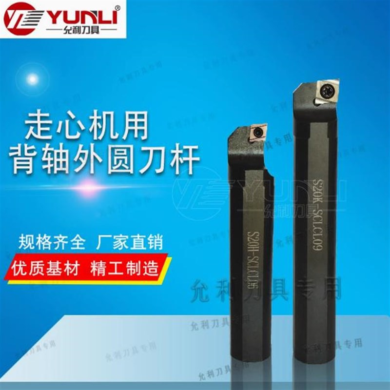 S12F/15F/S1k6F-SCLCL06 S14H-SCLCL06允利走心机背轴套筒圆刀杆