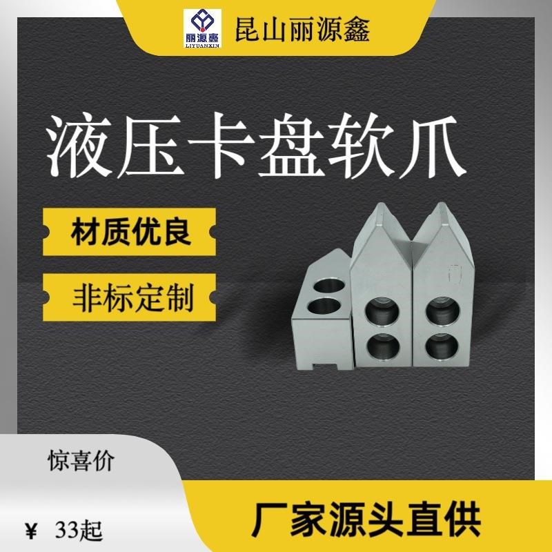 车床液压软爪卡爪250卡盘软爪10寸609L0120气动卡爪软爪