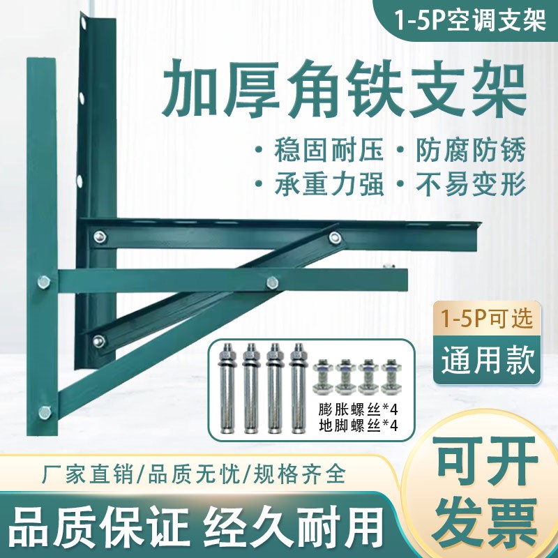 空调外机角铁绿漆支架1匹1.5z匹2P匹3匹通用空调三角架托架加厚型