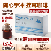 Meet精品挂耳咖啡新鲜烘焙浓郁醇香多口味便携式 手冲咖啡 10袋