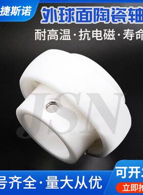 陶瓷外球面轴承UC204UC205 UC206CE UC207CE UC208 UC209 UC210CE