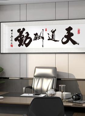 ITE天道酬勤字画中式客厅茶室老办公室壁挂画诚信赢板天新下励志