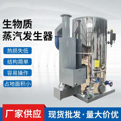 厂家立式生质颗粒蒸酒汽发生器物全自动洗涤烘印KUE染干酿燃油蒸