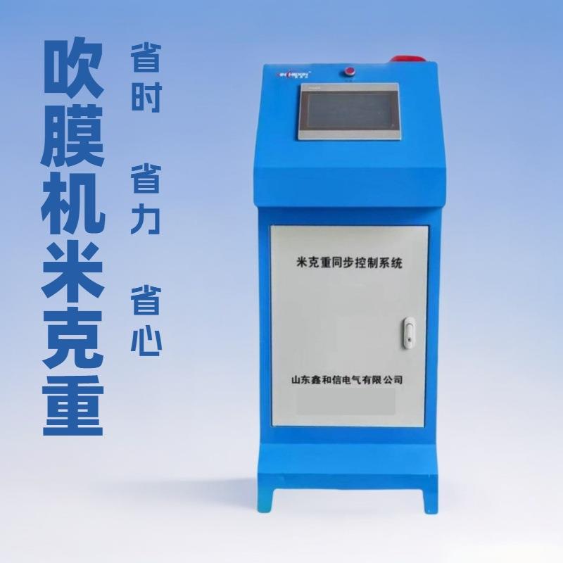 米克控制器吹膜机配件自动配料称重式混料机
