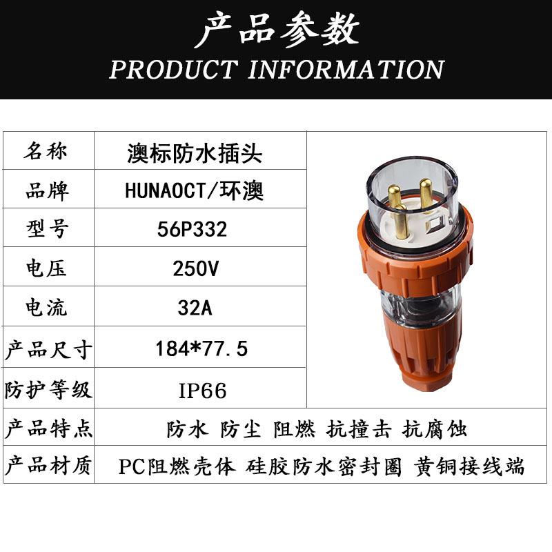 环澳直供428澳标户6防水插头5P332澳标新外西兰工业电源插头3级32