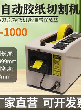 厂供M-0100自动胶切胶机M1000S胶带切割机UHZ透胶明美纹纸带胶切