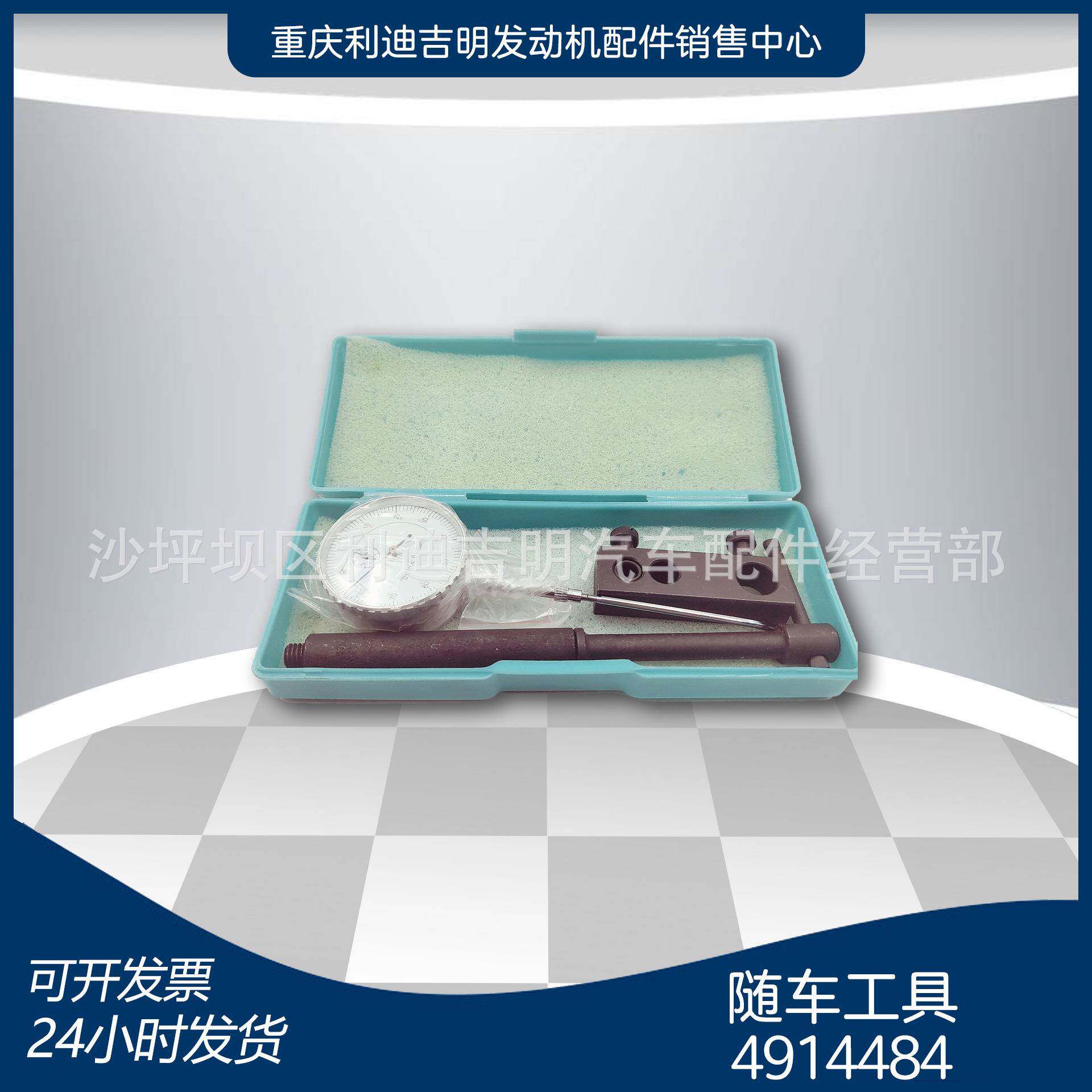 重庆维修工具柴油发动机配件现货4914484随车工具机械柴油配件