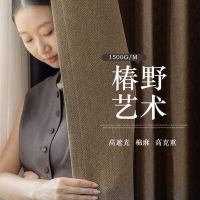 诧寂风原风椿野遮厅光窗帘1G5895木00窗三重棉麻帘布家居卧室客窗