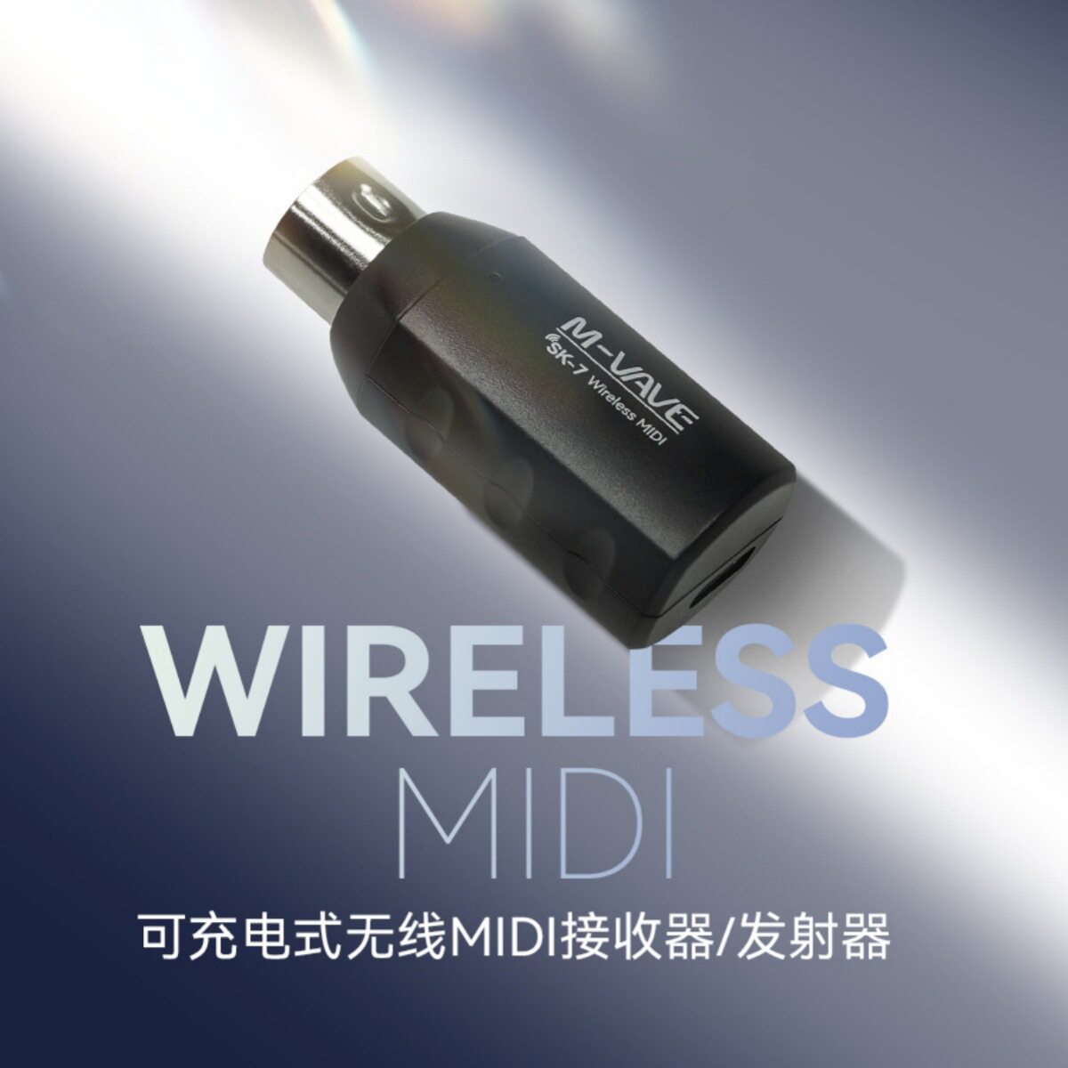 SK-7 无线5针MIDI连接线 电吹管电子鼓电子琴MIDI键盘编曲
