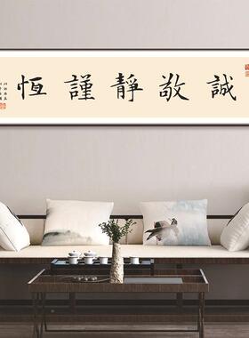 诚敬sw13饰办静谨恒曾国藩六戒挂画字画新中式室装画公书画壁画背