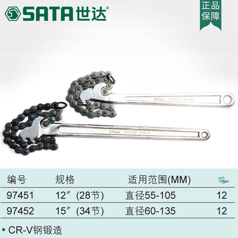 世达SATA 链条扳手汽车维修机油滤芯扳手工具 97451-97452