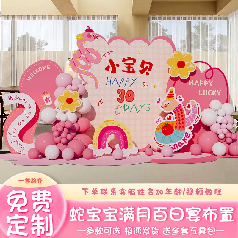 粉色蛇宝百日30天满月宴仪t式氛围布置场景装饰女孩气球kt板背景