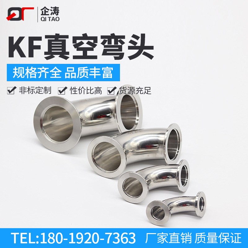 不锈钢KF真空e快装弯 ISO法兰弯头KF16 KF25 KF40 KF50 63 80 100