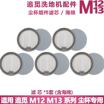 追觅洗地机M13S/M12 M13BETA配件圆尘杯滤芯滤网组件耗材