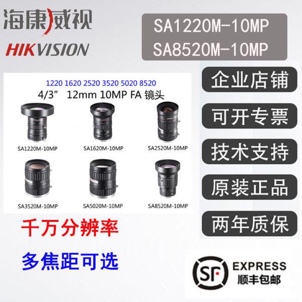 海康工业镜头 SA1220M-10MP 1620 2520 3520 5020 8520 1千辨